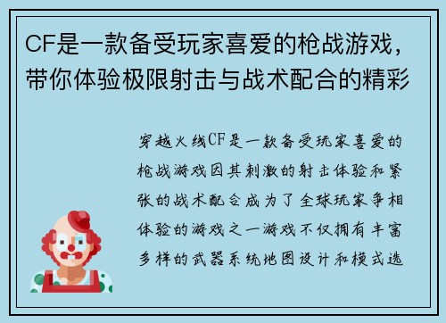 CF是一款备受玩家喜爱的枪战游戏，带你体验极限射击与战术配合的精彩对抗