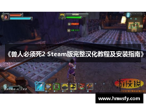 《兽人必须死2 Steam版完整汉化教程及安装指南》