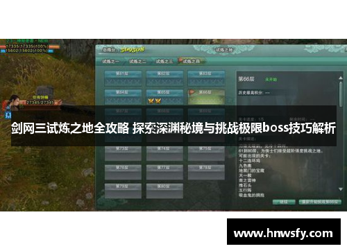 剑网三试炼之地全攻略 探索深渊秘境与挑战极限boss技巧解析