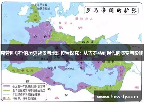 克劳匹舒斯的历史背景与地理位置探究：从古罗马到现代的演变与影响