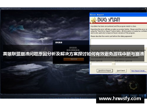 英雄联盟崩溃问题原因分析及解决方案探讨如何有效避免游戏中断与崩溃