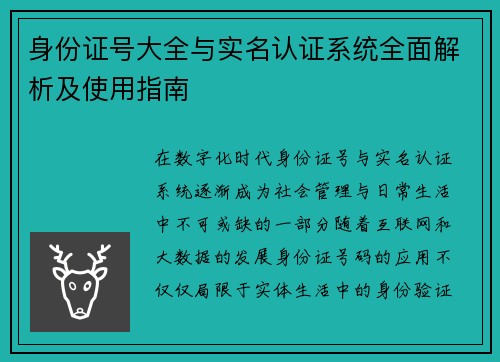 身份证号大全与实名认证系统全面解析及使用指南