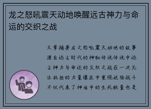 龙之怒吼震天动地唤醒远古神力与命运的交织之战